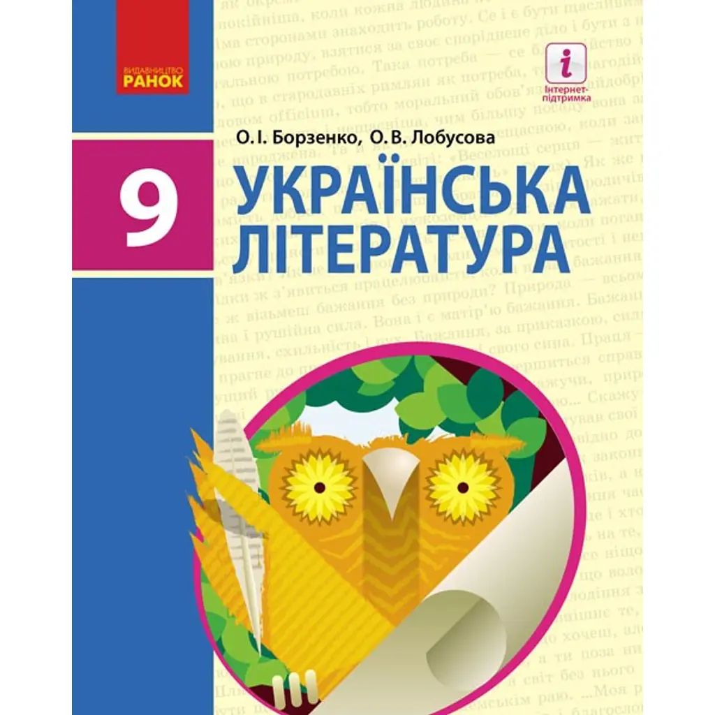 Українська література. 9 клас - Олександр Борзенко
