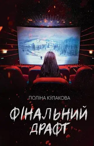 Фінальний драфт