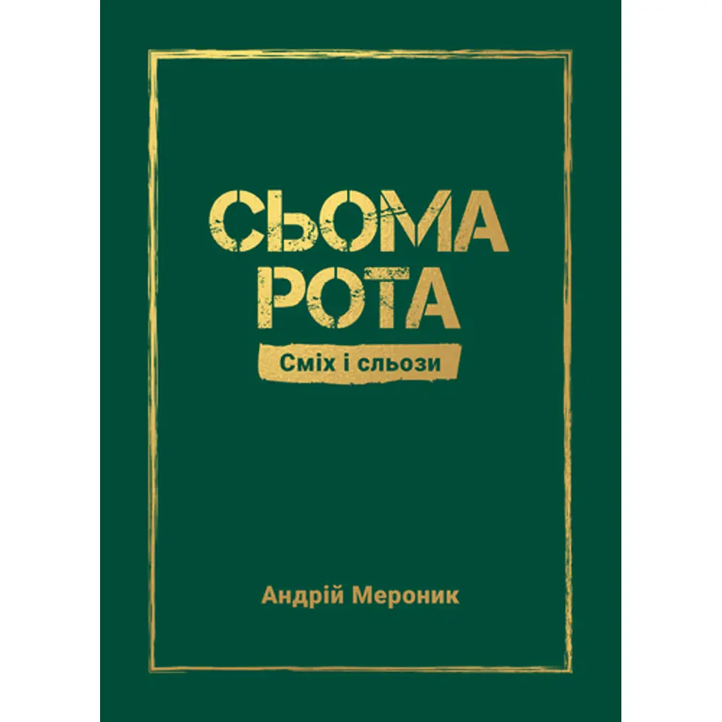 Сьома рота. Сміх і сльози - Андрій Мероник