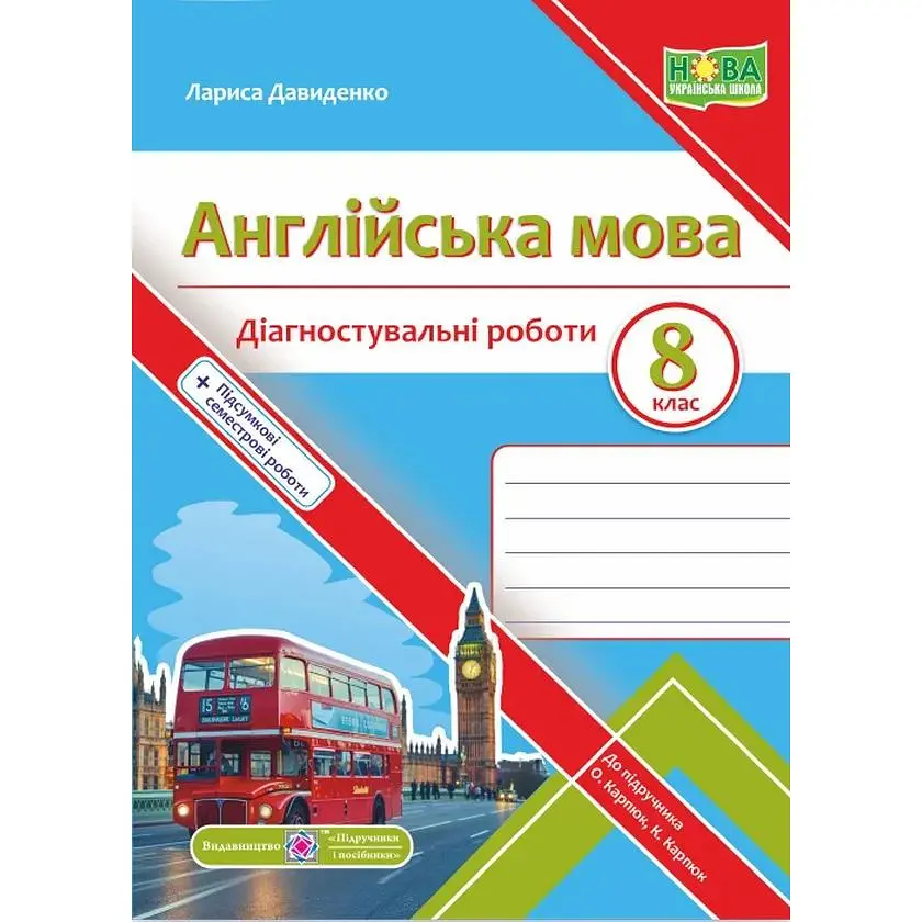 Англійська мова. Діагностувальні роботи. 8 клас (до підручника Карпюк О.) НУШ