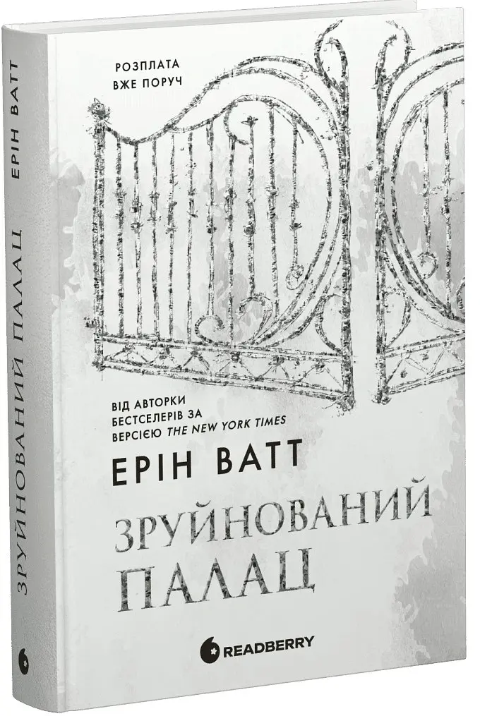 Зруйнований палац. Родина Роялів. Книга 3 - Ерін Ватт - фото 2