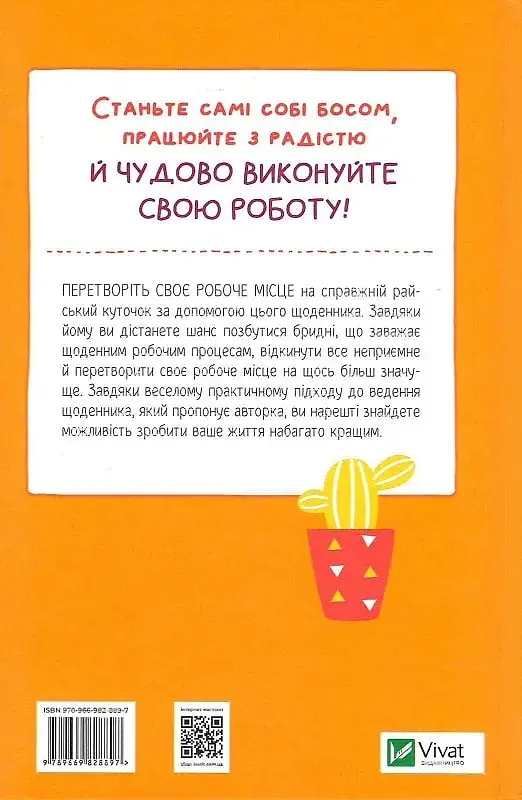 Злови дзен на роботі. Щоденник, який допоможе позбутися бридні та знайти спокій у хаосі - фото 2