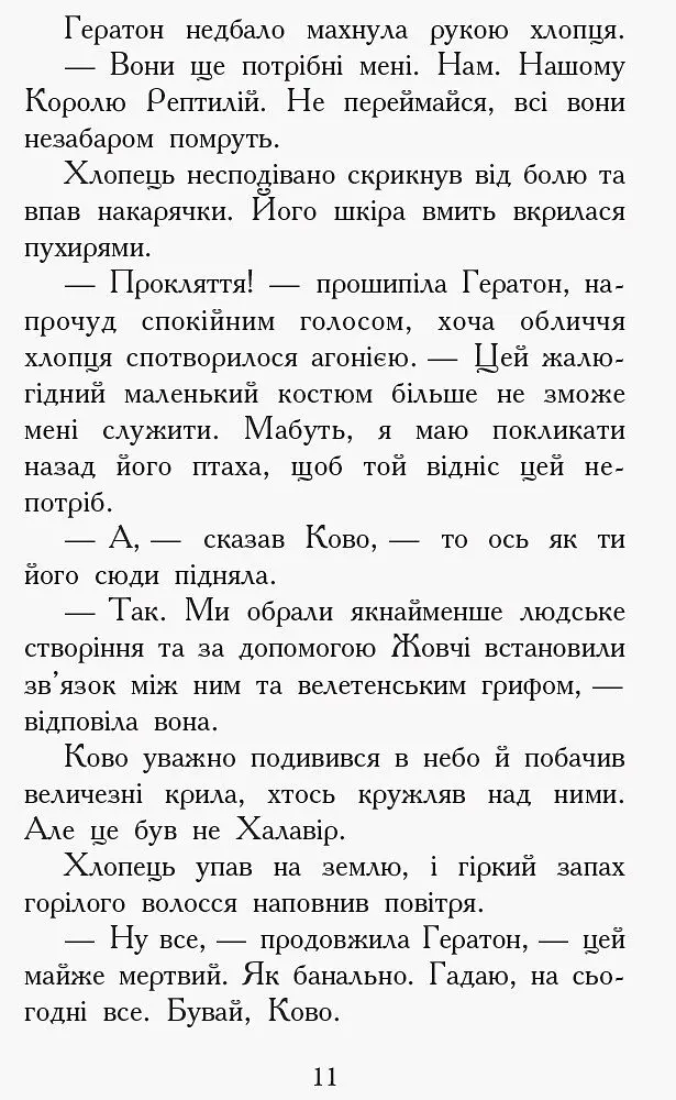 Звіродухи. Проти течії. Книга 5 - Туї Т. Сазерленд (Ч685006У) - фото 9