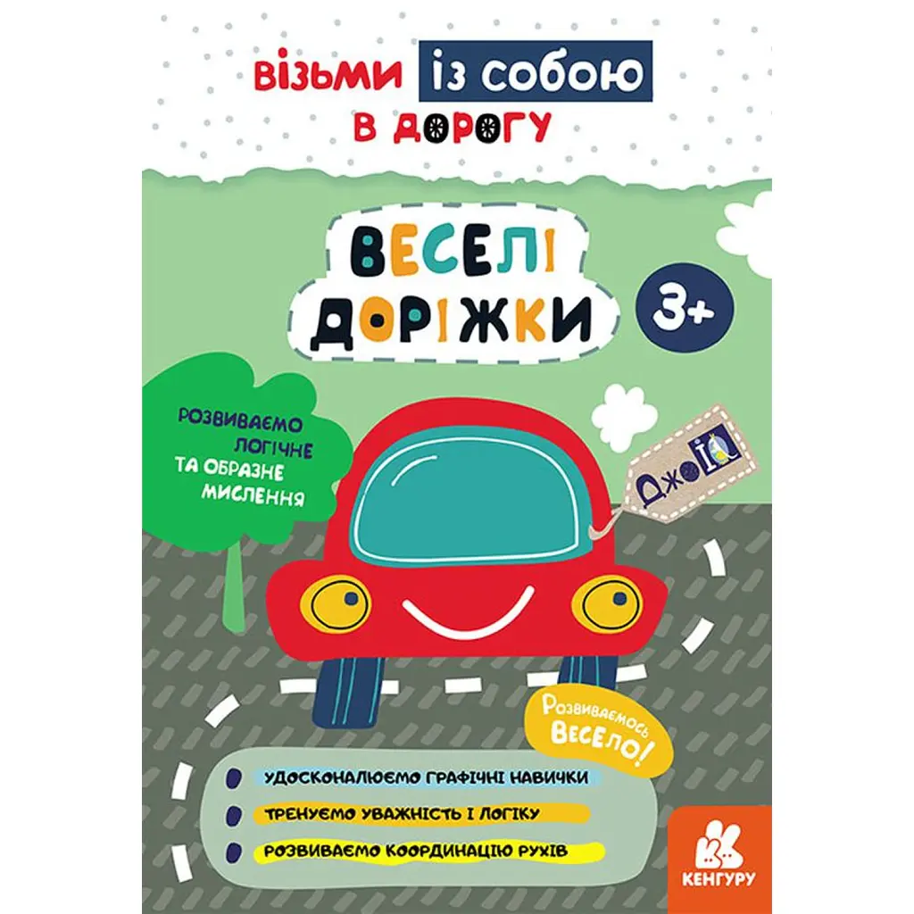 ДжоIQ. Веселі доріжки -