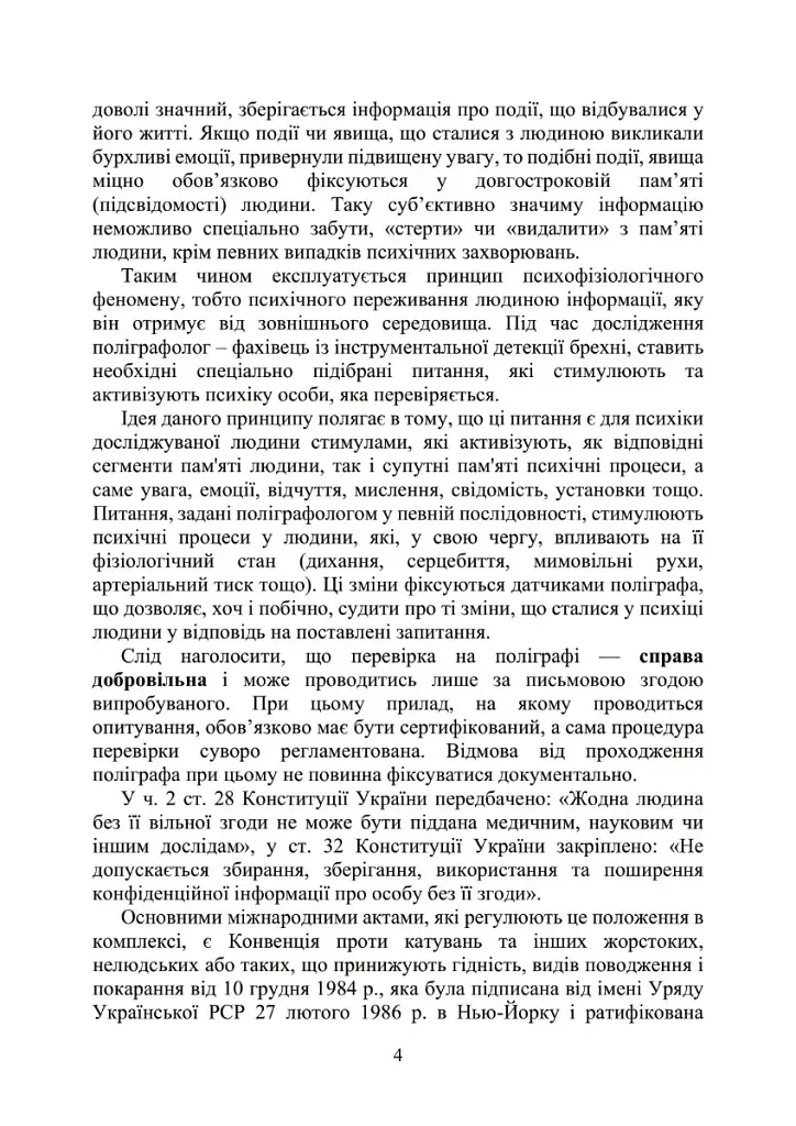 Проведення психофізіологічного дослідження з використанням поліграфу - фото 3