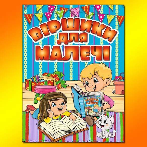 Віршики для малечі (Блакитна)