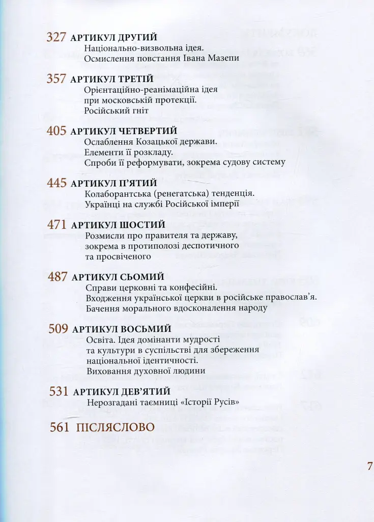 Козацька держава як ідея в системі суспільно-політичного мислення XVI–XVIII століть. Книга 2 - Валерій Шевчук - фото 5