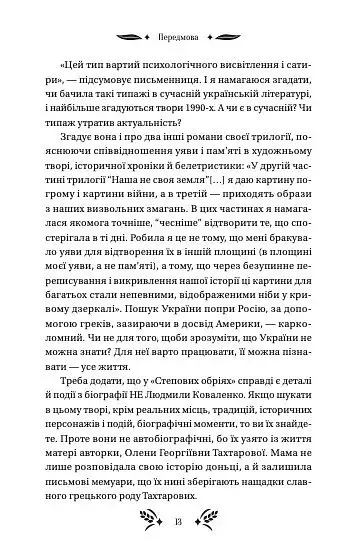 Степові обрії - Людмила Коваленко - фото 12
