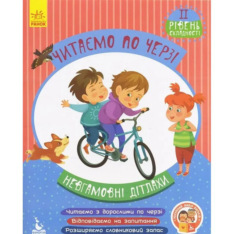 Дитяча книжечка "Читаємо по черзі: Невгамовні дітлахи" Ранок 816006, 2-й рівень складності