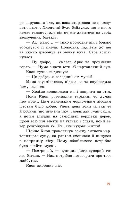 Непосида Кноп. Пригоди в Маленькому лісі. - Ґрімм Сандра - фото 11
