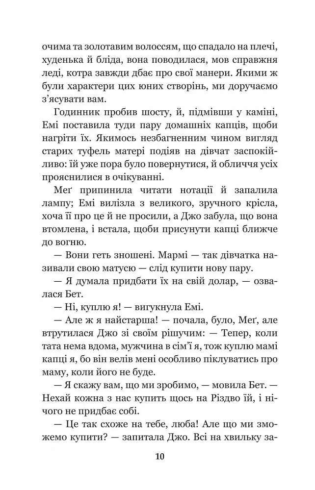 Маленькі жінки - Луїза Мей Олкотт (978-966-10-4981-8) - фото 11