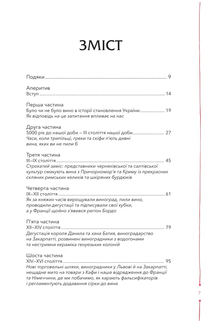 29 століть. Віднайдена історія вина в Україні - фото 3