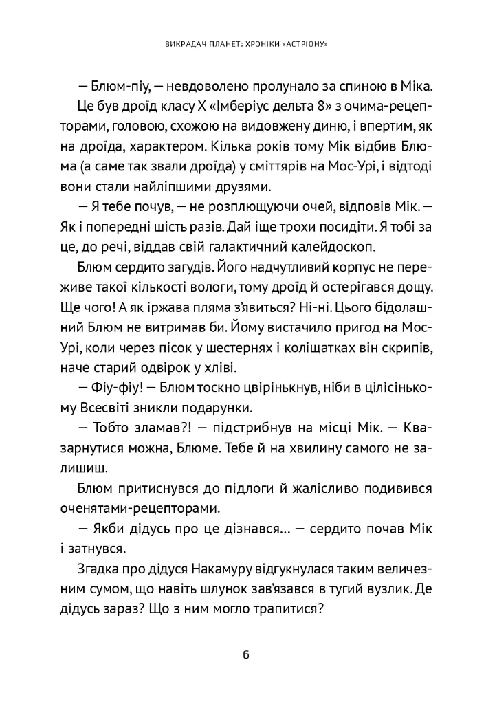 Викрадач планет. Хроніки «Астріону» - фото 4