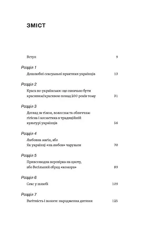 Тіло, секс, шлюб. Історія інтимних стосунків в українських традиціях - фото 5