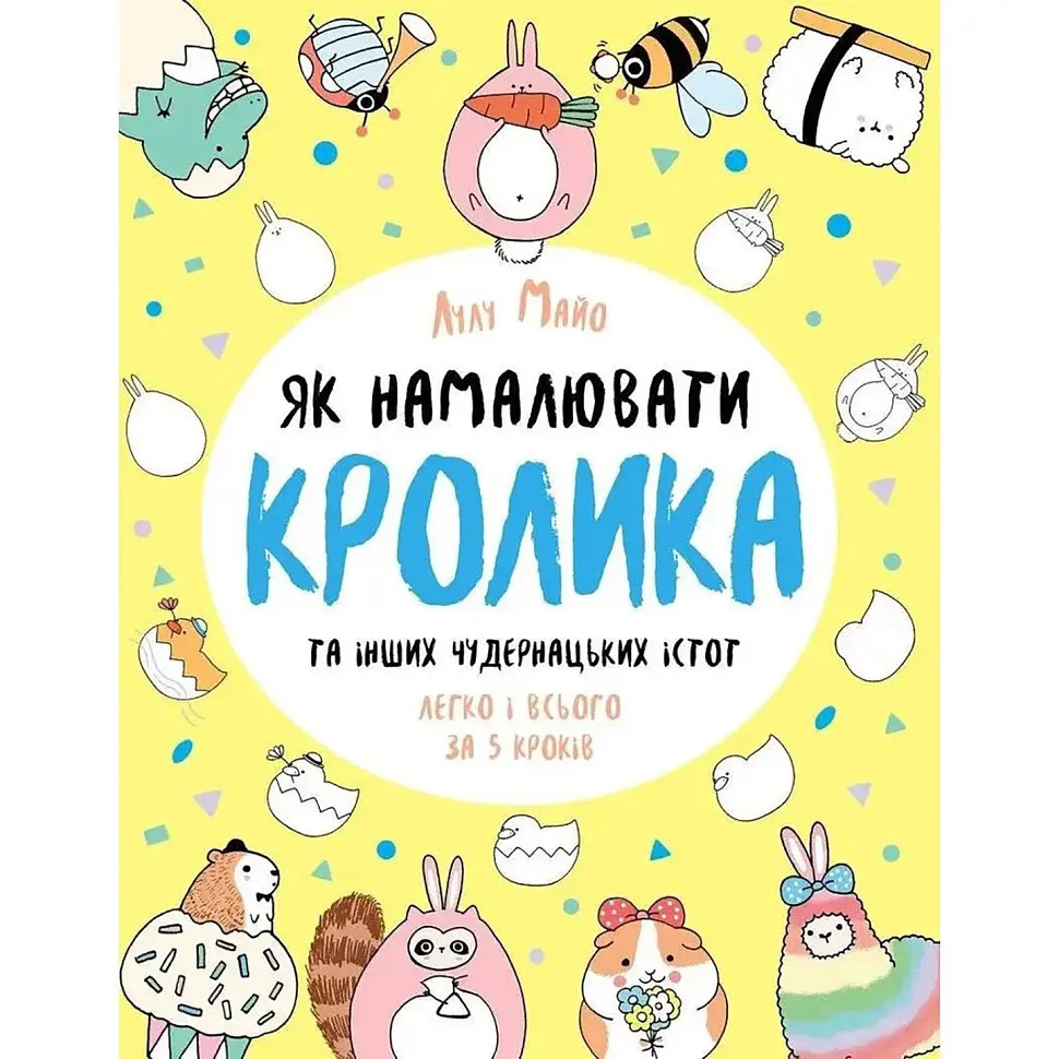 Книга для дозвілля "Як намалювати кролика та інших дивних істот" 101072, 64 сторінки