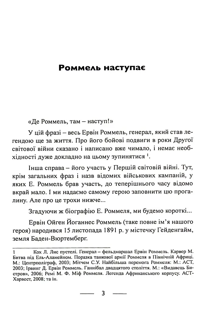 Піхота наступає. Події та досвід. Спогади про участь у боях 1914-1918 рр. у Франції, Румунії та Італії - фото 2