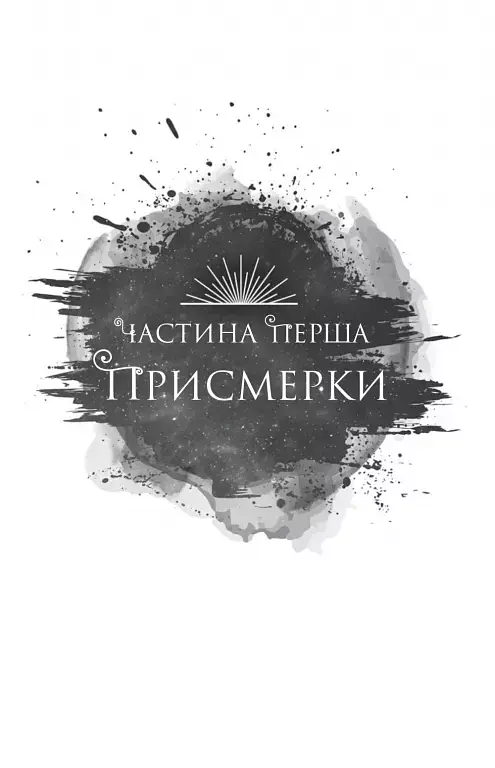 Змія й крила ночі - фото 10