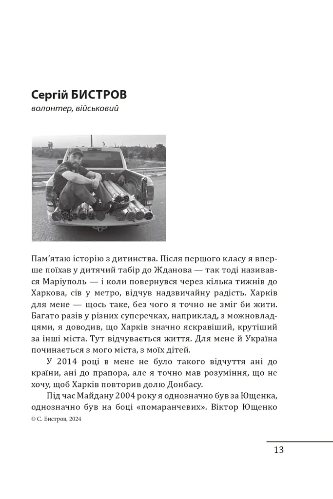 Харків. 20 розмов про незламність - Олександр Красовицький - фото 13