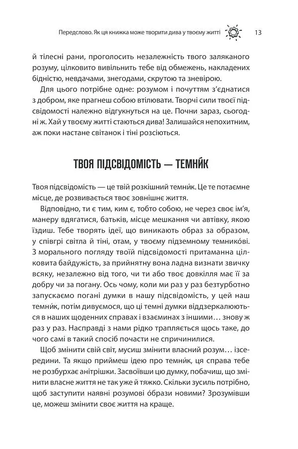 Сила підсвідомості. Як спосіб мислення змінює життя КСД - фото 10