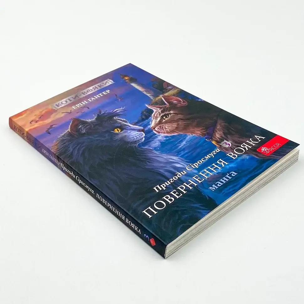 Коти - вояки. Пригоди Сіросмуга. Повернення вояка — Ерін Гантер | АССА, книга українською, нова , м'яка - фото 2