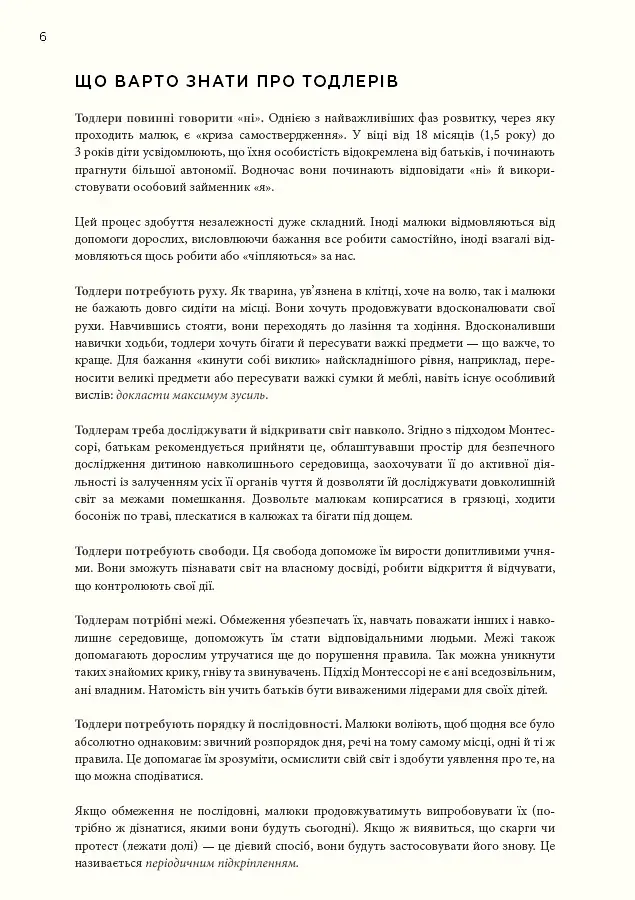 Монтессорі для малюків. Як виховати допитливу й відповідальну дитину - фото 12