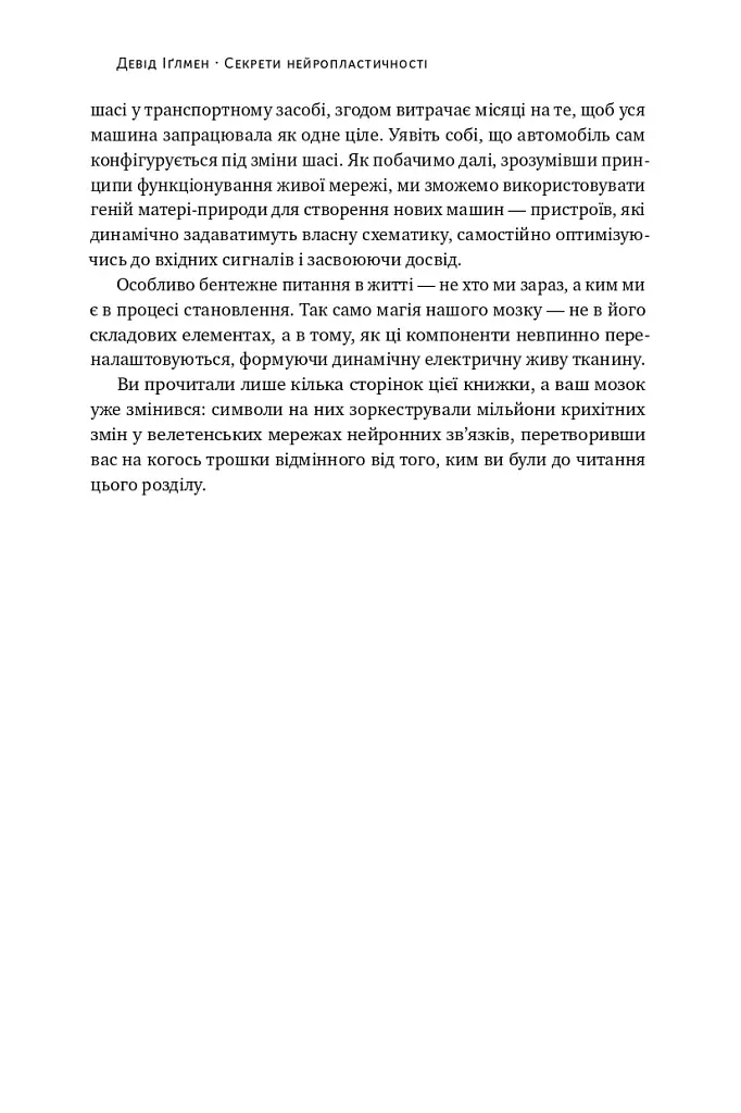 Секрети нейропластичності. Як мозок адаптується до нових викликів. Девід Іґлмен - Девід Іглмен - фото 25