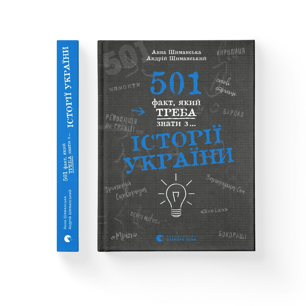 501 факт, який треба знати з... історії України - фото 2