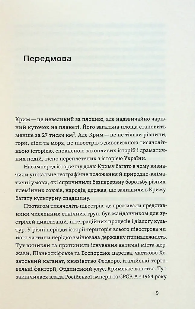 Історія Криму. Коротка оповідь великого шляху - фото 5