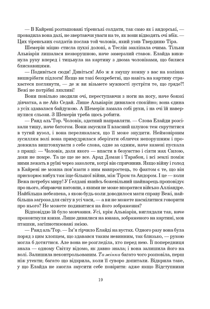 Колесо Часу. Книга 5. Вогні Небес - фото 12