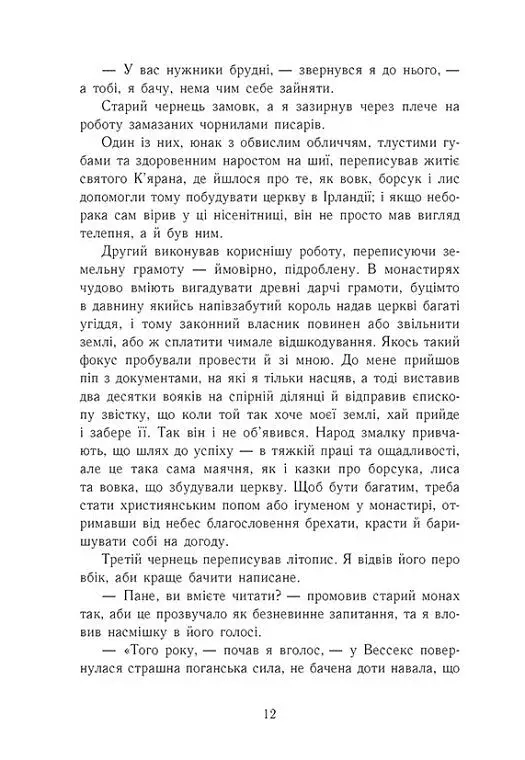 Саксонські хроніки. Земля у вогні. Книга 5 - фото 3