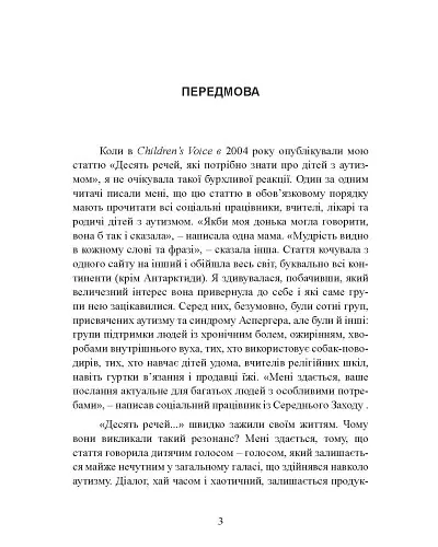 10 речей, які кожна дитина з аутизмом хотіла б вам розповісти - Еллен Нотбом - фото 4