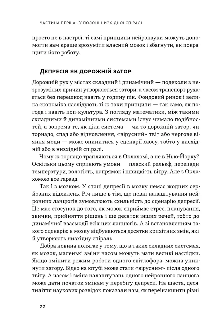 У пастці депресії. Як маленькими кроками подолати тривожність, хвилювання і пригнічений стан - фото 16