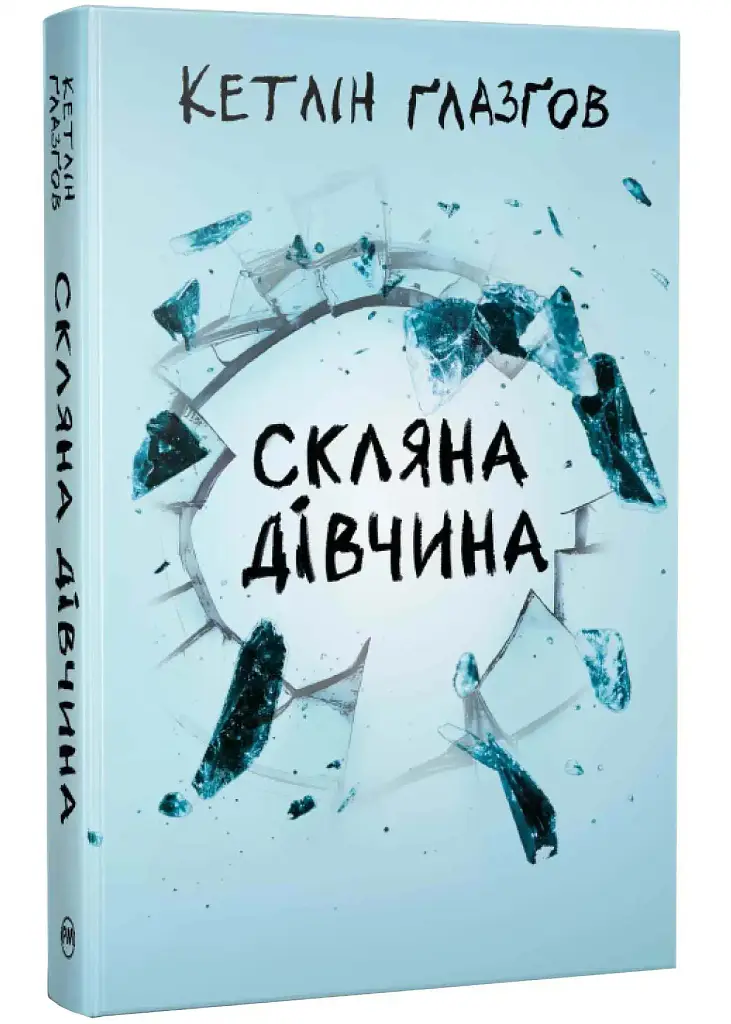 Скляна дівчина - Кетлін Ґлазґов | Рідна мова, книга українською, нова, тверда