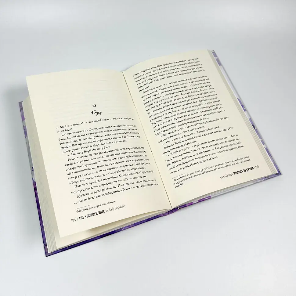 Молода дружина - Саллі Гепворт | Рідна мова, книга українською, нова, тверда - фото 3