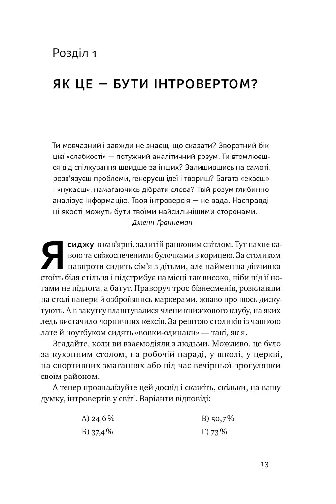 Місія інтровертів. Чому світу важливо, щоб ви були собою - фото 12