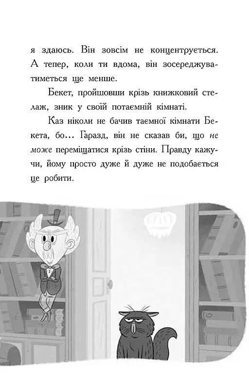 Бібліотека з привидами. Привид за лаштунками. Книга 3 - фото 10