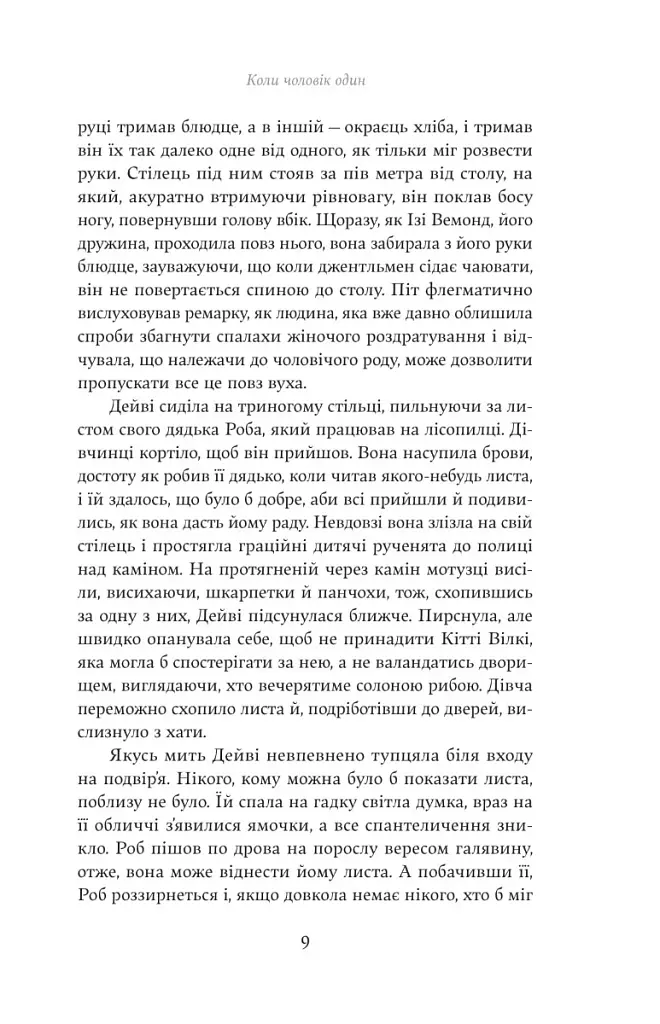 Коли чоловік один - фото 4