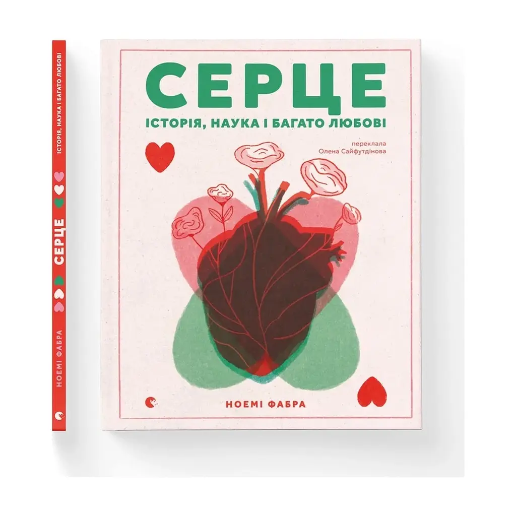 Книга Серце. Історія, наука і багато любові - Ноемі Фабра Видавництво Старого Лева (9789664485507) - фото 2