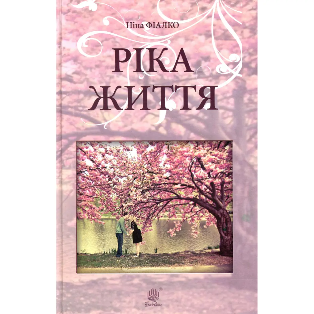 Ріка життя - Ніна Фіалко