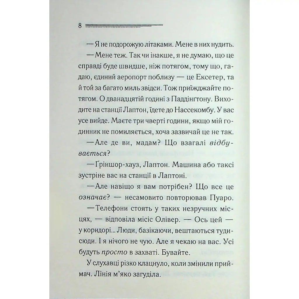 Ґріншорська примха - Агата Крісті КСД (9786171515468) - фото 6
