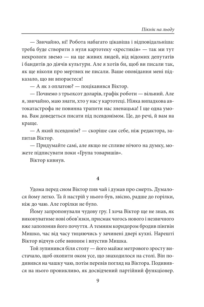 Пікнік на льоду. Закон равлика. Різдвяні оповідання - Андрій Курков - фото 7