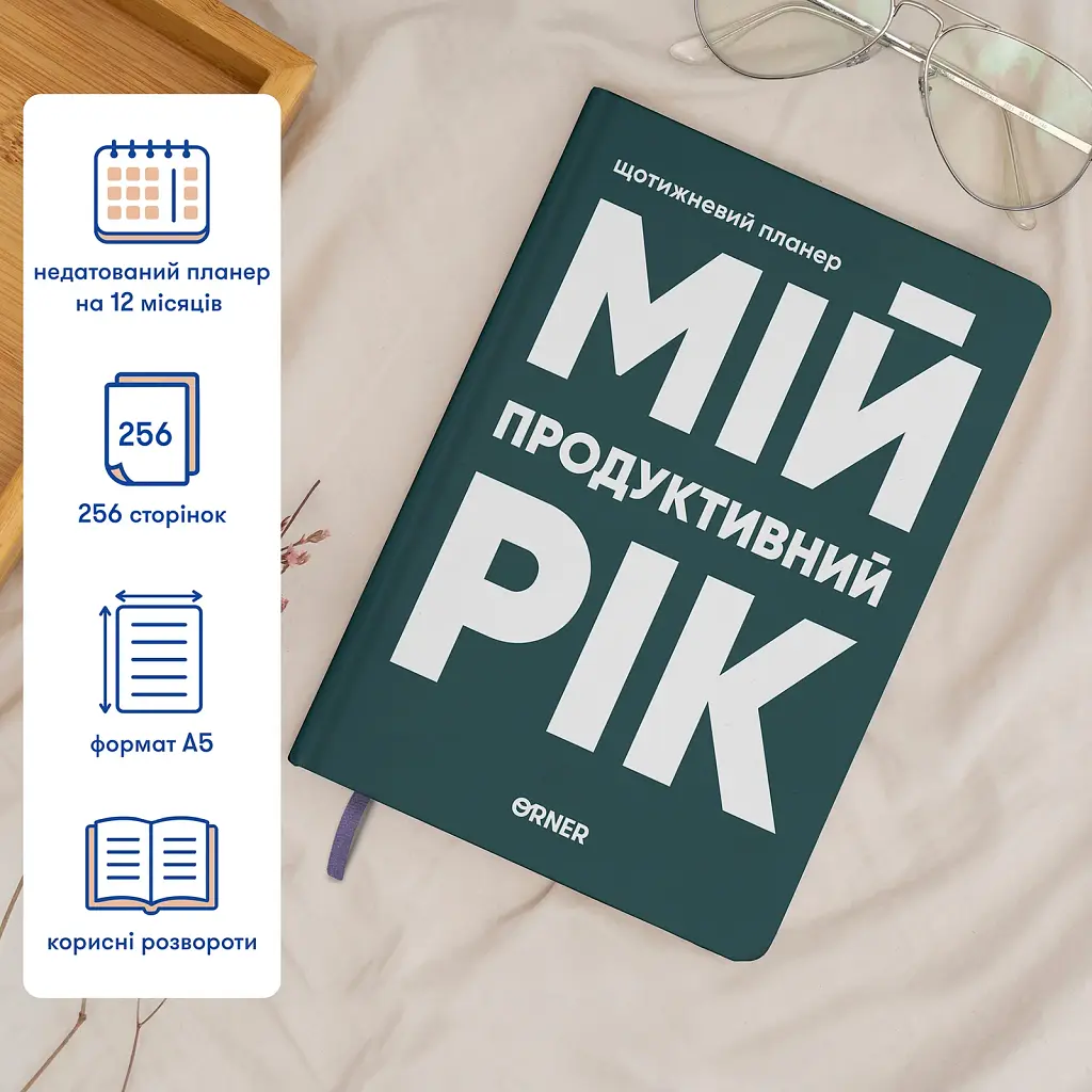 Планер-щоденник «Мій продуктивний рік» темно-зелений - фото 5