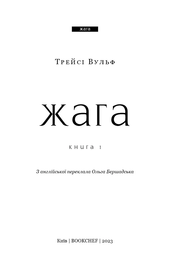 Жага. Книга 1. Жага - фото 3