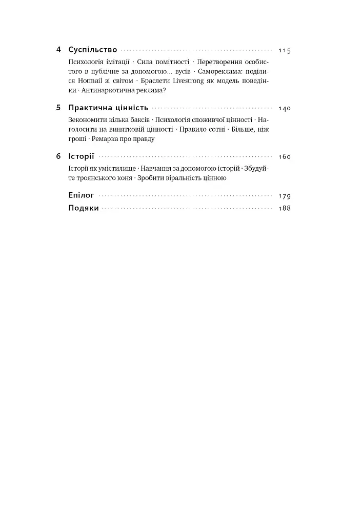 Заразливий. Психологія вірусного маркетингу - фото 7