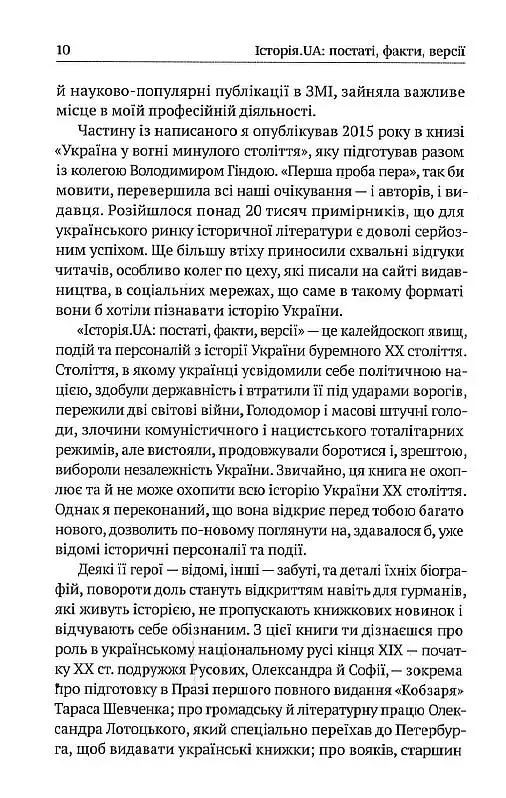 Історія. UA. Постаті, факти, версії - фото 10