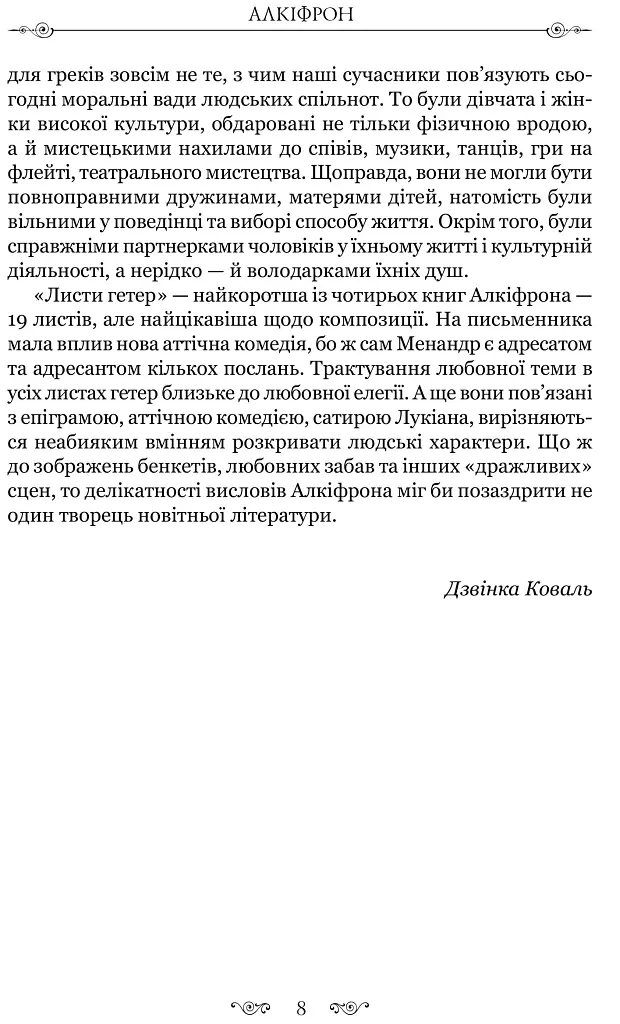 Листи гетер. Теофраст. Характери - фото 4