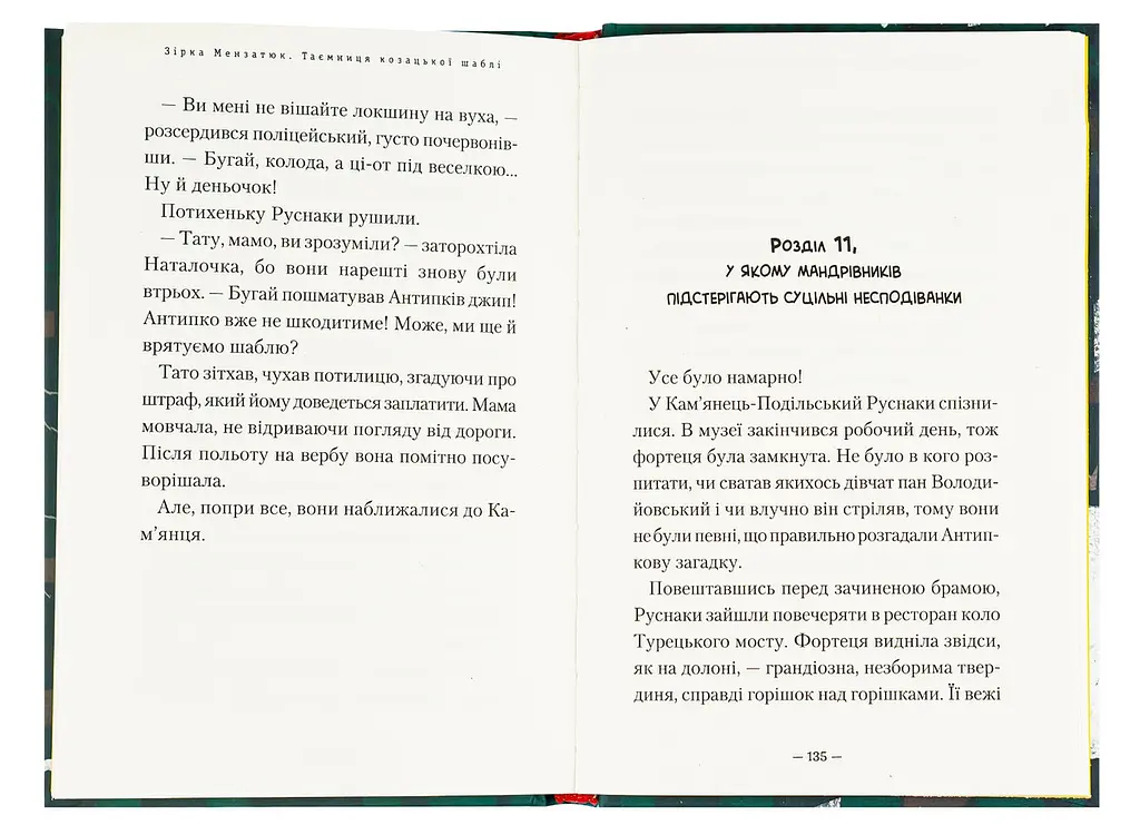 Таємниця козацької шаблі — Зірка Мензатюк - фото 4