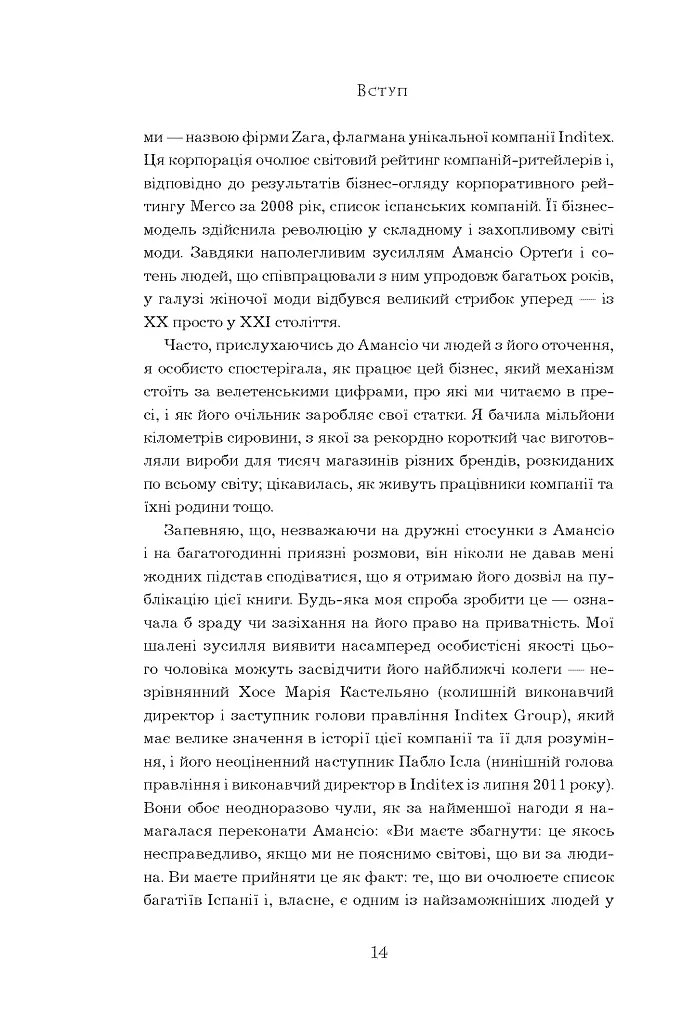 Феномен Zara - О'Ші Ковадонґа - фото 14
