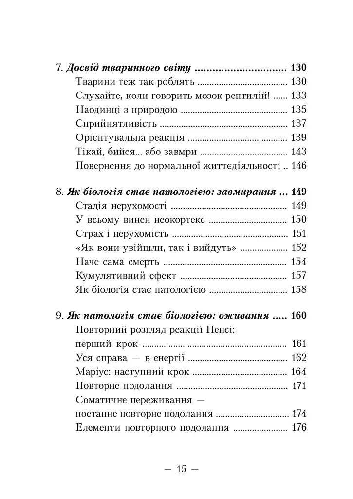 Пробудження тигра. Зцілення травми - фото 4