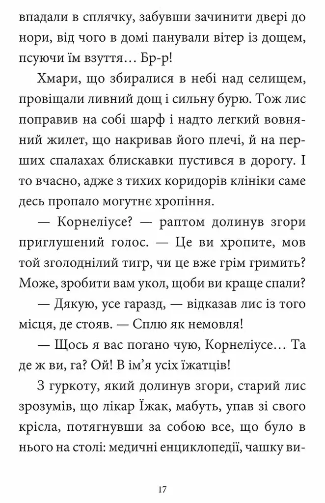 Мемуари лісу. Том 2. Щоденники Корнеліуса Лиса - фото 4
